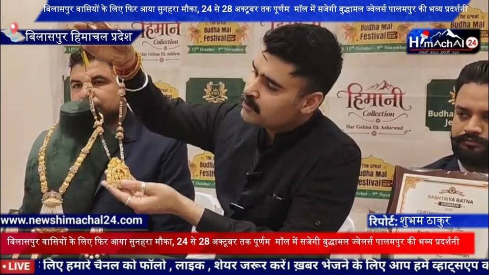 बिलासपुर वासियों के लिए फिर आया सुनहरा मौका, 24 से 28 अक्टूबर तक पूर्णम मॉल में सजेगी बुद्धामल ज्वेलर्स पालमपुर की भव्य प्रदर्शनी
संवाददाता शुभम ठाकुर बिलासपुर