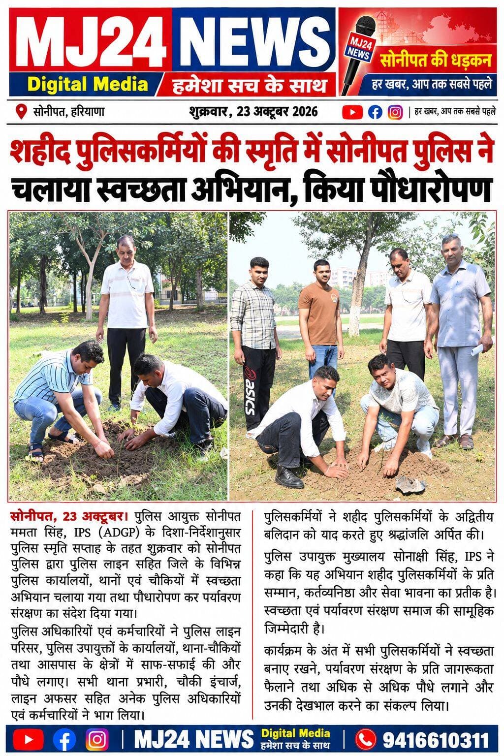 शहीद पुलिसकर्मियों की स्मृति में सोनीपत पुलिस ने चलाया स्वच्छता अभियान, किया पौधारोपण