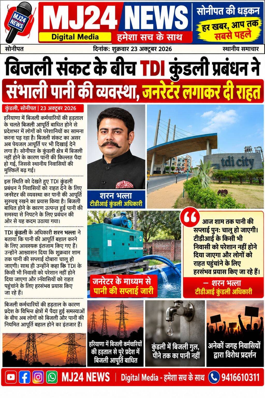 बिजली संकट के बीच TDI कुंडली प्रबंधन ने संभाली पानी की व्यवस्था, जनरेटर लगाकर दी राहत