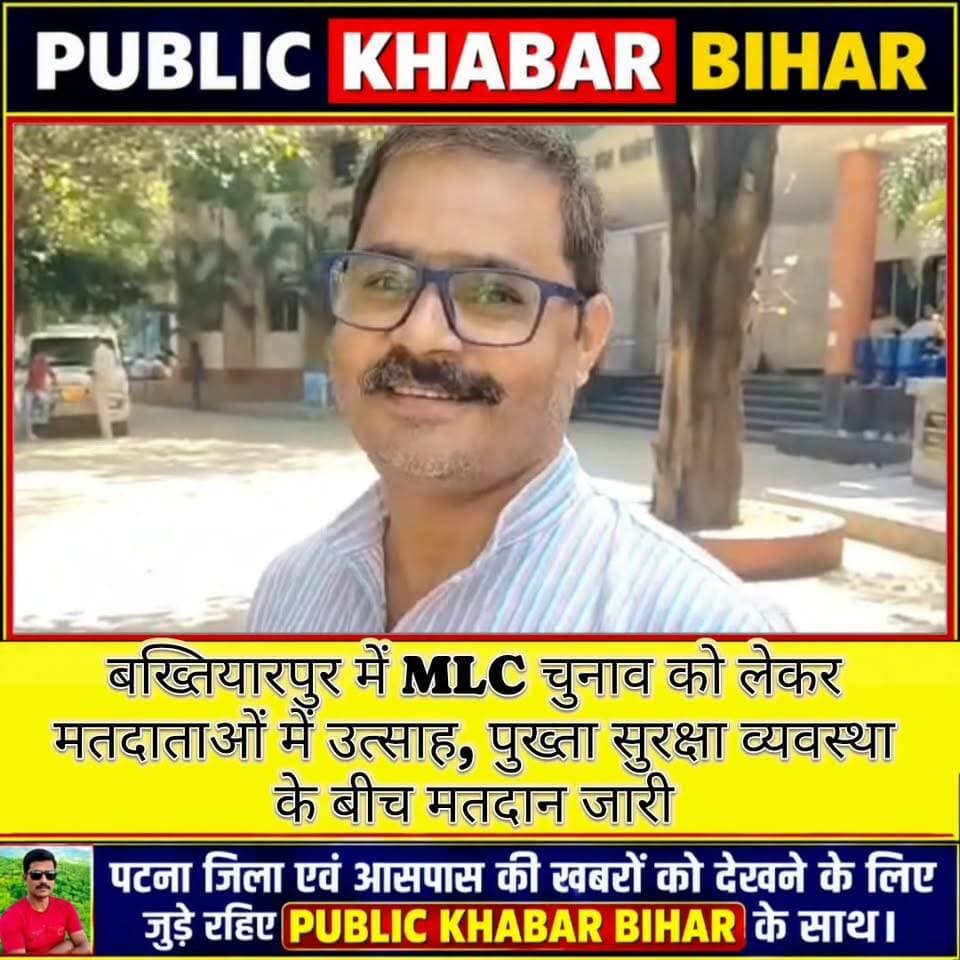 #बख्तियारपुर में स्नातक और शिक्षक एमएलसी चुनाव मतदान को लेकर मतदाताओं में उत्साह, पुख़्ता सुरक्षा व्यवस्था के बीच मतदान जारी।