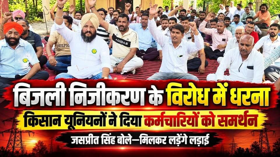बिजली निजीकरण को लेकर बिजली कर्मचारियों के धरने प्रदर्शन को किसान यूनियनों का मिला समर्थन
#yamunanagar #kisan #bijliprotest