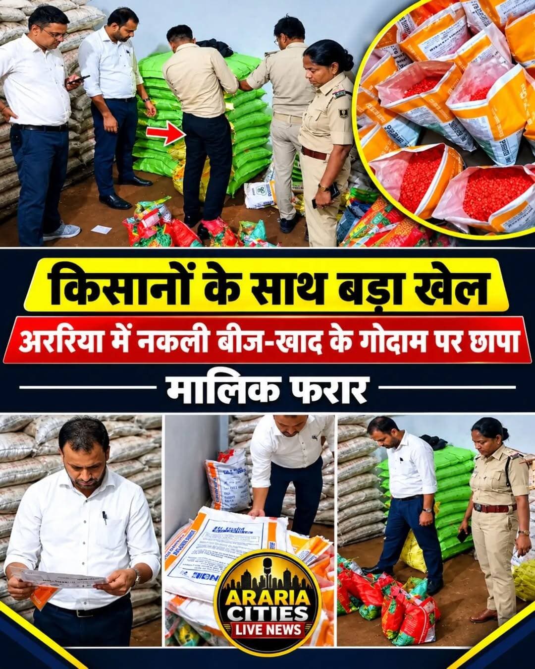 अररिया में नकली बीज-खाद के अवैध कारोबार की आशंका, गैयारी गांव में कृषि विभाग-पुलिस की संयुक्त छापेमारी
मक्का बीज को पायोनियर कंपनी के रैपर में पैक करने का आरोप, डीएपी खाद के नाम पर संदिग्ध सामग्री भरने की भी जांच
अररिया। जिले में नकली बीज और उर्वरक के अवैध कारोबार की आशंका को लेकर कृषि विभाग और पुलिस की संयुक्त टीम ने बड़ी कार्रवाई की है। जिला मुख्यालय से करीब पांच किलोमीटर दूर गैयारी गांव में एक गोदाम पर छापेमारी की गई। इस दौरान मक्का बीज की पैकेजिंग और खाद के नाम पर संदिग्ध सामग्री रखे जाने का मामला सामने आया है। फिलहाल विभागीय टीम बरामद सामग्री की जांच कर रही है।
मिली जानकारी के अनुसार, गैयारी गांव में झमेली शाह के मकान में धीरज साह कथित तौर पर बीज और खाद का कारोबार चला रहा था। बताया जाता है कि उसकी जीरो माइल में खाद की दुकान भी है। छापेमारी के दौरान गोदाम में सस्ते मक्का बीज को पायोनियर कंपनी के रैपर में पैक किए जाने की बात सामने आई। इसके अलावा डीएपी खाद के नाम पर संदिग्ध सामग्री को बड़ी कंपनियों के बोरों में भरने की आशंका भी जताई गई है।
छापेमारी की भनक लगते ही गोदाम बंद कर फरार होने का आरोप
बताया जाता है कि कृषि विभाग और पुलिस की टीम जब गोदाम पर छापेमारी करने पहुंची, तो गोदाम का मालिक कथित तौर पर ताला लगाकर वहां से फरार हो गया। इसके बाद पंचायत प्रतिनिधि की मौजूदगी में गोदाम का ताला तोड़कर जांच की गई। टीम ने गोदाम में रखी सामग्री और उसकी पैकेजिंग से संबंधित तथ्यों की पड़ताल शुरू की।
छापेमारी अभियान में जिला कृषि पदाधिकारी पंकज कुमार, अनुमंडल कृषि पदाधिकारी विकास कुमार, पौधा संरक्षण अधिकारी ऋतुराज, कृषि समन्वयक मनीष कुमार सहित कृषि विभाग के अन्य कर्मी शामिल थे। कार्रवाई के दौरान पुलिस की टीम भी मौजूद रही।
जांच के बाद स्पष्ट होगी खाद-बीज की वास्तविक स्थिति
जिला कृषि पदाधिकारी पंकज कुमार के अनुसार, गैयारी गांव में अवैध रूप से उर्वरक जमा करने और नकली खाद तैयार किए जाने की सूचना मिली थी। सूचना के आधार पर पुलिस के सहयोग से छापेमारी की गई है। गोदाम में मिली सामग्री की जांच की जा रही है। बीज की गुणवत्ता, पैकेजिंग और खाद की वास्तविक स्थिति की जांच पूरी होने के बाद ही मामले में स्पष्ट जानकारी सामने आएगी।
किसानों को हो सकता है आर्थिक नुकसान
यदि जांच में नकली बीज और खाद के कारोबार की पुष्टि होती है, तो इससे किसानों को आर्थिक नुकसान उठाना पड़ सकता है। नकली बीज के इस्तेमाल से फसल का अंकुरण और पैदावार प्रभावित हो सकती है। वहीं, घटिया या नकली उर्वरक के इस्तेमाल से