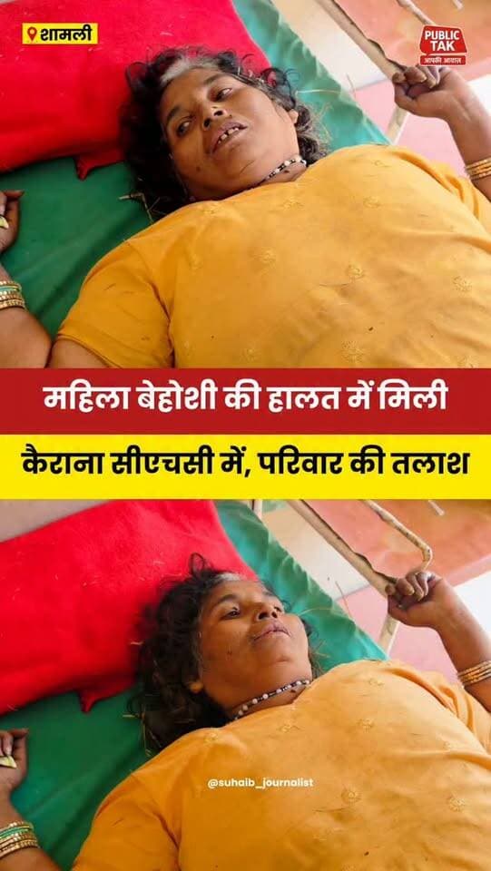 महिला बेहोशी की हालत में मिली, कैराना सीएचसी में, परिजनों की तलाश
#Shamli
#kairana
#viral
#up
#haryana