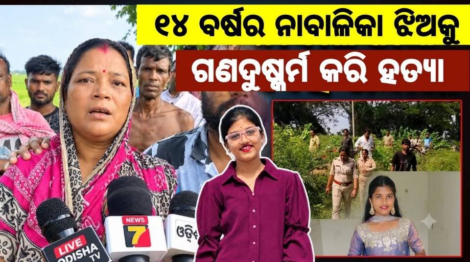 ବାଲେଶ୍ୱର ଜିଲ୍ଲା ଜଳେଶ୍ୱରରେ ୧୪ ବର୍ଷର ନାବାଳିକା ଝିଅକୁ ଗଣ ଦୁଷ୍କର୍ମକରି ହତ୍ୟା । ୫ ଦିନ ପରେ ମିଳିଲା ଝିଅର ଶବ ' ଅଭିଯୁକ୍ତକୁ କୋଠର ଦଣ୍ଡଦେବା ପାଇଁ ସରକାରଙ୍କୁ ନିବେଦନ କଲେ ପୀଡିତାଙ୍କ ବଡ଼ ମା। #repcase #mudercase #CrimeNews #Odisha #baleswar #Jaleswar #angulexpress