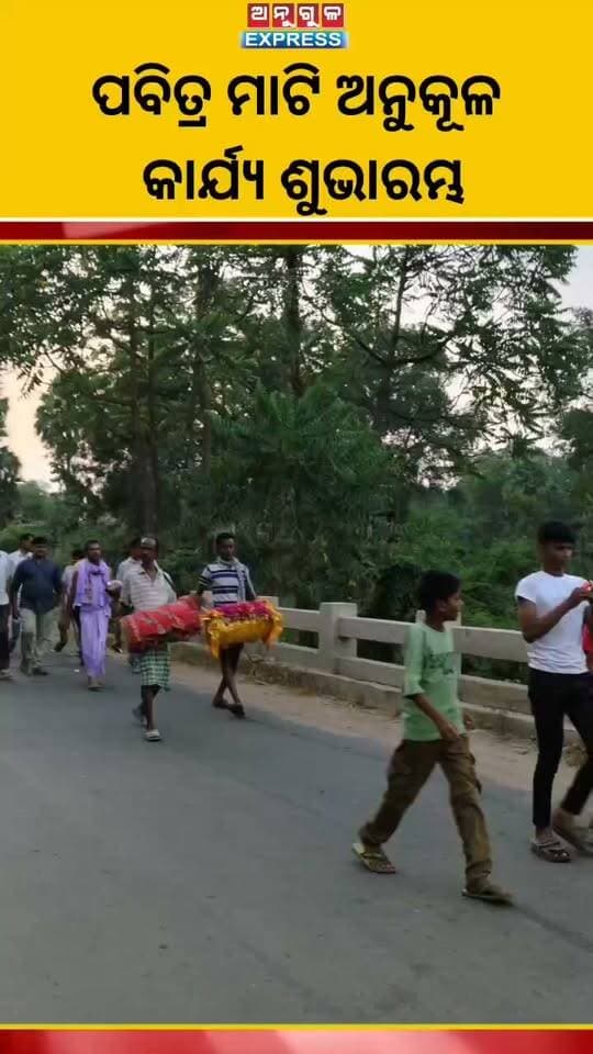 ଅନୁଗୋଳ ଜିଲ୍ଲା ମହୀଧରପୁର ରଘୁନାଥ ବଜାରଠାରେ ରାଧାକୃଷ୍ଣ ମୂର୍ତ୍ତି ନିର୍ମାଣ ପାଇଁ ପବିତ୍ର ମାଟି ଅନୁକୂଳ କାର୍ଯ୍ୟ ଶୁଭାରମ୍ଭ ହୋଇଛି। #angul #angulexpress