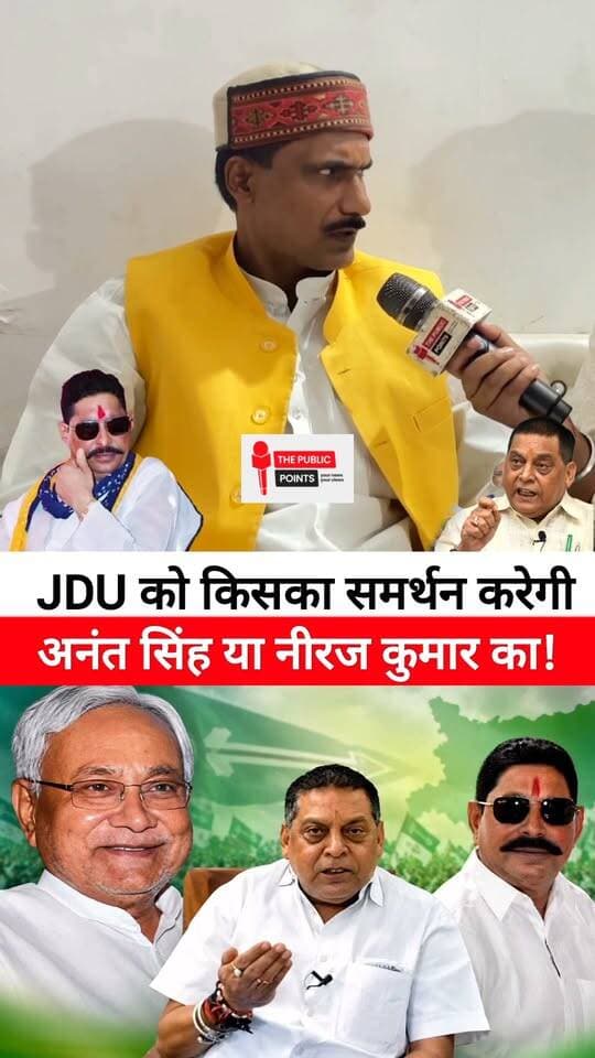 बिहार की राजनीति में मचा बवाल! 🔥JDU को किसका समर्थन करेगी अनंत सिंह या नीरज कुमार का!
#JDU #MLCElection #BiharNews #AnantSingh #NeerajKumar #BreakingNews