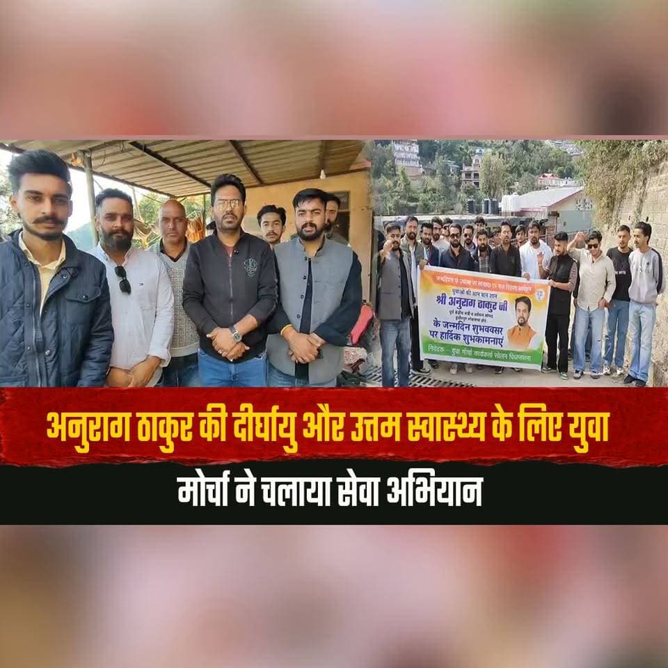 अनुराग ठाकुर की दीर्घायु और उत्तम स्वास्थ्य के लिए युवा मोर्चा ने चलाया सेवा अभियान
अस्पताल में बांटे फल, मंदिर में किया हनुमान चालीसा का पाठ