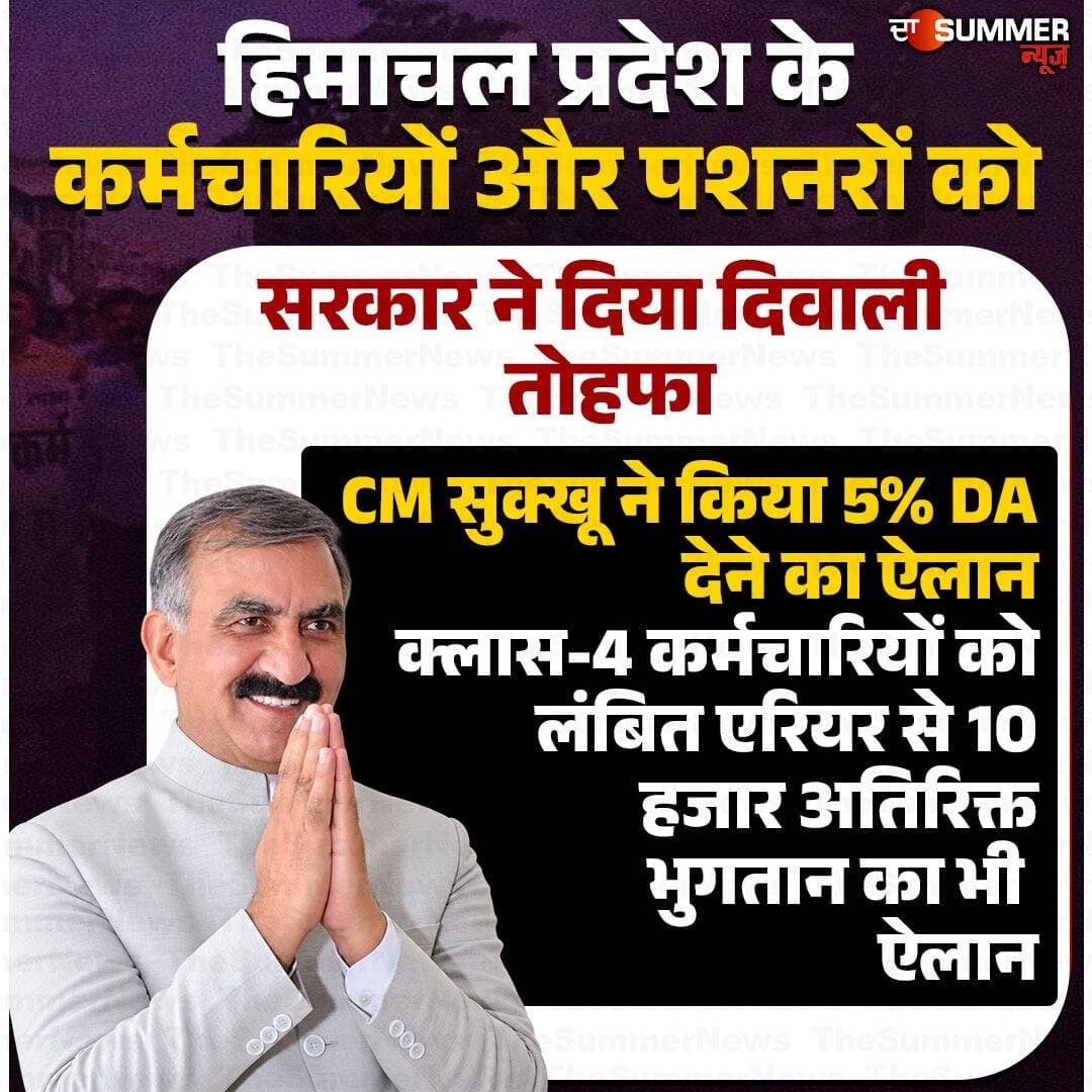 हिमाचल प्रदेश के कर्मचारियों और पशनरों को सरकार ने दिया दिवाली तोहफा