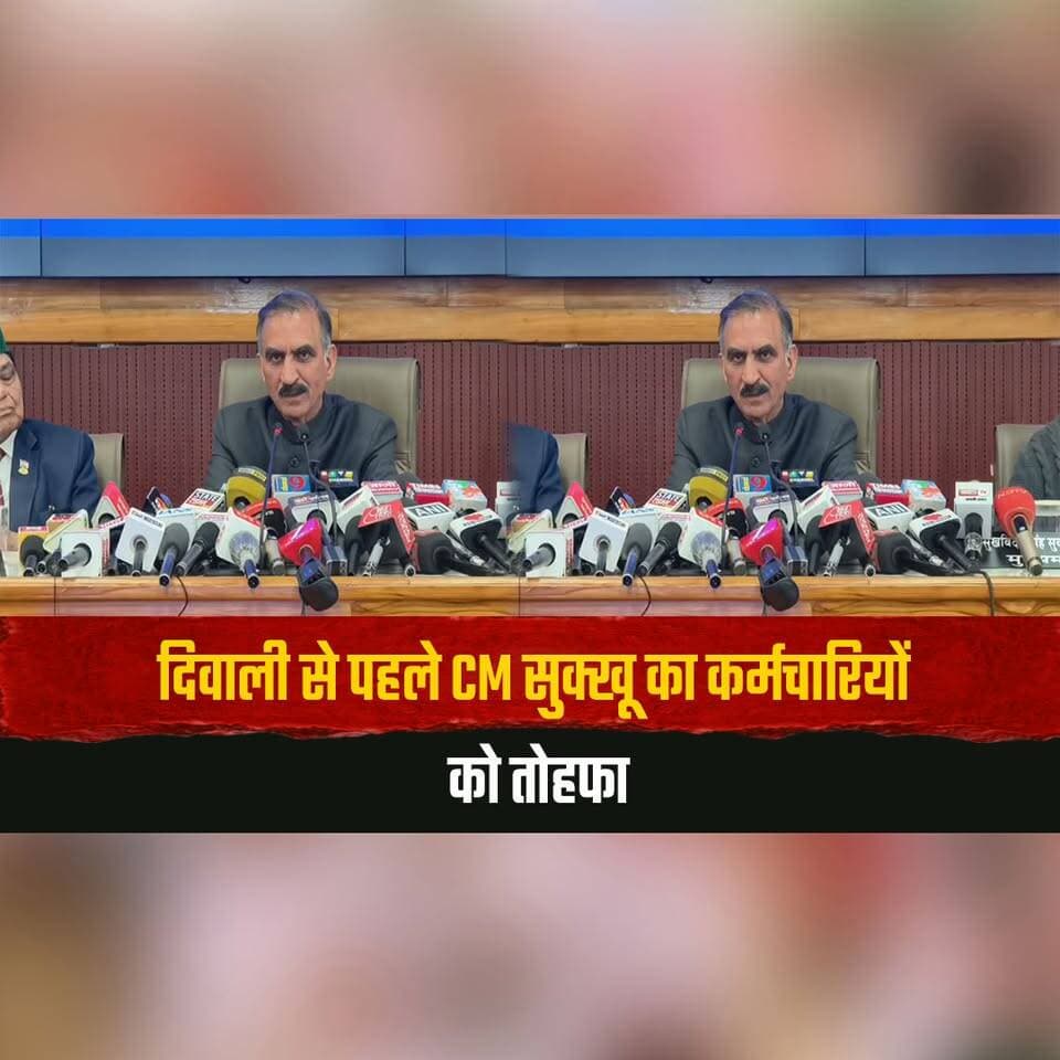 दिवाली से पहले CM सुक्खू का कर्मचारियों को तोहफा
5% DA देने का ऐलान, बोले पहली को खाते में होगा क्रेडिट