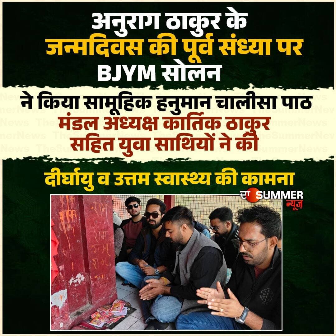अनुराग ठाकुर के जन्मदिवस की पूर्व संध्या पर BJYM सोलन ने किया सामूहिक हनुमान चालीसा पाठ
मंडल अध्यक्ष कार्तिक ठाकुर सहित युवा साथियों ने की दीर्घायु व उत्तम स्वास्थ्य की कामना