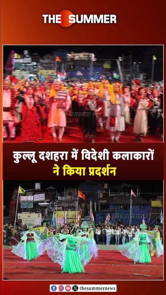 कुल्लू दशहरा में विदेशी कलाकारों ने किया प्रदर्शन