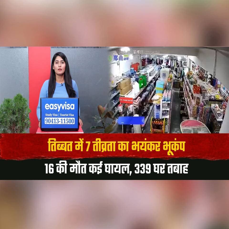 तिब्बत में 7 तीव्रता का भ.यं.क. र भूकंप
16 की मौ. त कई घा. य. ल, 339 घर त. बा.ह