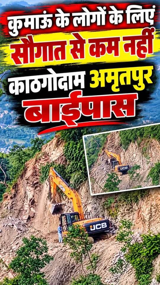 जाम के झाम से मुक्ति दिलाएगा #काठगोदाम #अमृतपुर #बाईपास युद्ध स्तर पर चल रहा पहाड़ कटान