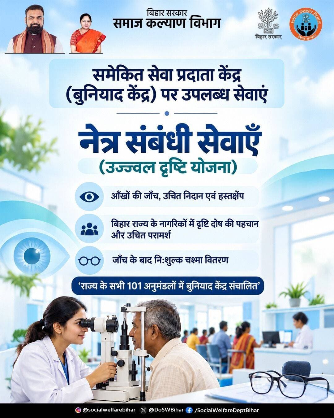स्वस्थ दृष्टि, बेहतर जीवन की ओर एक कदम। बुनियाद केंद्रों पर उज्ज्वल दृष्टि योजना के अंतर्गत नेत्र जाँच, उचित परामर्श एवं आवश्यकतानुसार निःशुल्क चश्मा वितरण की सुविधा उपलब्ध है।
Dr. Shweta Gupta
Information & Public Relations Department, Government of Bihar
<nis:link nis:type=tag nis:id=उज्ज्वलदृष्टियोजना nis:value=उज्ज्वलदृष्टियोजना nis:enabled=true nis:link/> <nis:link nis:type=tag nis:id=बुनियादकेंद्र nis:value=बुनियादकेंद्र nis:enabled=true nis:link/> <nis:link nis:type=tag nis:id=नेत्रस्वास्थ्य nis:value=नेत्रस्वास्थ्य nis:enabled=true nis:link/> <nis:link nis:type=tag nis:id=समाजकल्याण nis:value=समाजकल्याण nis:enabled=true nis:link/> <nis:link nis:type=tag nis:id=स्वस्थबिहार nis:value=स्वस्थबिहार nis:enabled=true nis:link/>