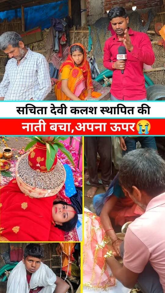 व्रत कर नाती को बचाया अपना नहीं #viralreelschallenge #viralchallenge #viralpost #viralreels #Viral #Supaul #Bihar