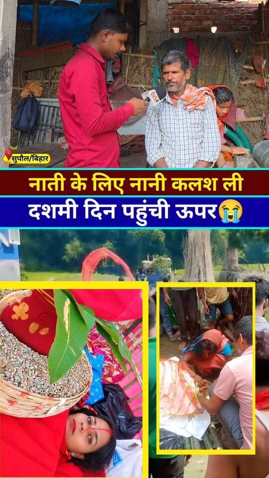 नाती के लिए नानी पहुंची ऊपर #viralreelschallenge #viralreels #viral #viralpost #viralreelsシ #Tranding #News #Bihar #Supaul