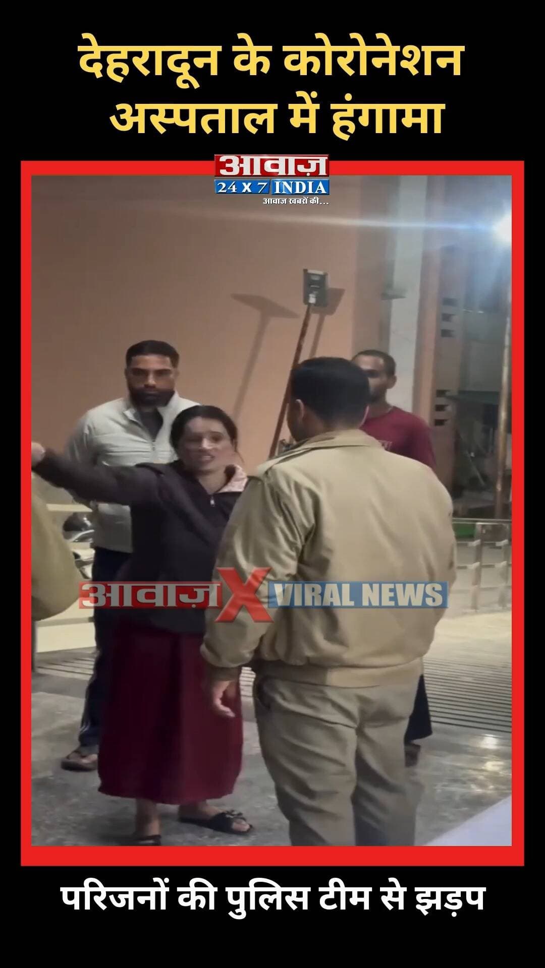 देहरादून के कोरोनेशन अस्पताल में हंगामा! परिजनों की पुलिस टीम से झड़प
#AwaazIndiaDigital #Uttarakhand #DehradunNews #CoronationHospital #Uttarakhand #HospitalIncident #PoliceClash #Coronation #Hospital #HighVoltageDrama #ViralVideo #DoonPolice #viralnews