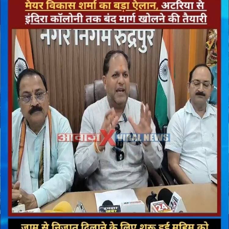 रुद्रपुर मेयर विकास शर्मा का बड़ा ऐलान, अटरिया से इंदिरा कॉलोनी तक बंद मार्ग खोलने की तैयारी! जाम से निजात दिलाने के लिए शुरू हुई मुहिम को सीएम धामी की हरी झंडी
#AwaazIndiaDigital #Uttarakhand #Rudrapur #MiniBypass #NagarNigam #MeyorVikasSharma #PressConference #CmDhami #PushkarSinghDhami #LatestNews