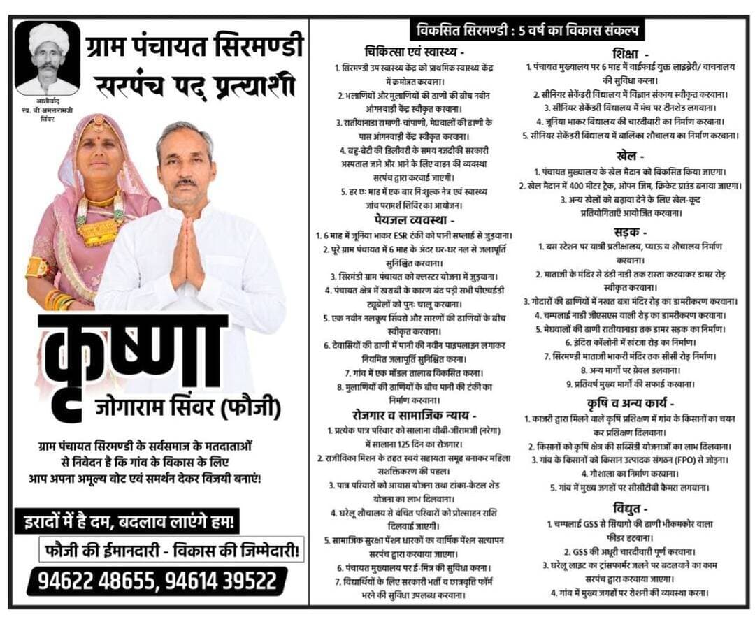 सिरमण्डी संकल्प 2026 — सिरमण्डी की उम्मीदों का जन घोषणा पत्र 🚩
📜 घोषणा पत्र जारी — हमारा संकल्प, सिरमण्डी का सर्वांगीण विकास! 🚩
🙏 समस्त ग्रामवासियों को सादर राम-राम!
ग्राम पंचायत सिरमण्डी के उज्ज्वल भविष्य, सर्वसमाज के उत्थान और गांव की व्यवस्था में सकारात्मक परिवर्तन के संकल्प के साथ, हम आपके समक्ष अपना घोषणा पत्र प्रस्तुत कर रहे हैं।
हमारा उद्देश्य केवल चुनाव जीतना नहीं, बल्कि गांव के प्रत्येक परिवार तक विकास पहुंचाना, जनसमस्याओं का समाधान करना और सरकारी योजनाओं का लाभ पात्र व्यक्तियों तक पहुंचाना है।
✅ चिकित्सा एवं स्वास्थ्य
✅ शिक्षा एवं खेल सुविधाओं का विकास
✅ सड़क, पेयजल एवं विद्युत व्यवस्था में सुधार
✅ कृषि एवं पशुपालन को बढ़ावा
✅ रोजगार, सामाजिक न्याय एवं जनकल्याण
✅ गांव की स्वच्छता और आधारभूत सुविधाओं का विस्तार
हमारा विश्वास खोखले वादों में नहीं, बल्कि ईमानदार प्रयासों, जवाबदेही और धरातल पर होने वाले कार्यों में है।
🇮🇳 पहले देश सेवा — अब समाज सेवा!
सेवानिवृत्त सैनिक जोगाराम सिंवर (फौजी) के सेवा, अनुशासन और ईमानदारी के मूल्यों के साथ, सरपंच प्रत्याशी कृष्णा जोगाराम सिंवर (फौजी) ग्राम पंचायत सिरमण्डी के विकास के लिए प्रतिबद्ध हैं।
आपका विश्वास हमारी ताकत है, आपका सहयोग हमारी प्रेरणा है और सिरमण्डी का विकास हमारा लक्ष्य है। 🤝
आइए, मिलकर एक सशक्त, स्वच्छ, शिक्षित एवं विकसित सिरमण्डी के निर्माण का संकल्प लें।
🗳️ आपका अमूल्य वोट और समर्थन ही विकास की सबसे बड़ी ताकत है।
📞 संपर्क: 94622 48655, 94614 39522
सेवा का संकल्प, विकास का लक्ष्य — सिरमण्डी का उज्ज्वल भविष्य! 🚩
#कृष्णा_जोगाराम_सिंवर #ग्रामपंचायत_सिरमण्डी #घोषणापत्र #विकसित_सिरमण्डी #पहले_देश_सेवा_अब_समाज_सेवा