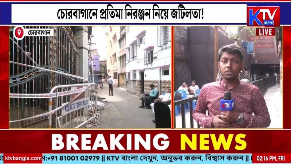 চোরবাগানে প্রতিমা নিরঞ্জন নিয়ে জটিলতা!
#Chorbagan #DurgaIdolImmersion #ImmersionIssue #SIT #PujaCommittee #KolkataPolice #PoliceCommissioner #DurgaPuja #KolkataNews #WestBengalNews #BanglaNews #KTVBangla