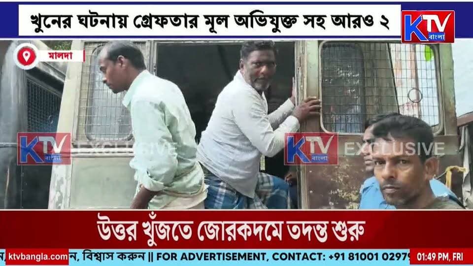 রামকেলিতে খু*ন বিজেপি কর্মী, খু*নের ঘটনায় গ্রেফতার মূল অভিযুক্ত সহ আরও ২
#Ramkeli #SamirGhosh #BJPWorkerKilled #MurderCase #ThreeArrested #PolicePatrol #CentralForces #MaldaNews #WestBengalNews #BreakingNews #BanglaNews #KTVBangla