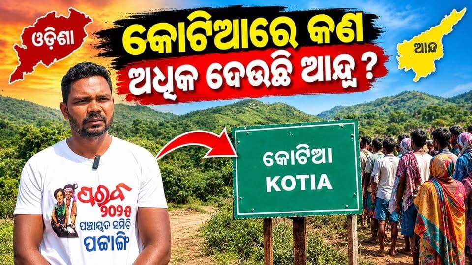 କେହି ଅଟକାଇ ପାରିବେନି ! କୋଟିଆ ଲୋକ ଆନ୍ଧ୍ର ନିର୍ବାଚନରେ ଭୋଟ ଦେଉଛନ୍ତି କାହିଁକି? କାରଣ କହିଲେ ସ୍ଥାନୀୟ ସରପଞ୍ଚ।