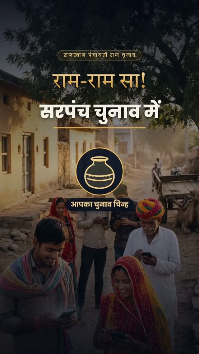 राम-राम सा! 🙏🗳️
सरपंच चुनाव में अब प्रचार का अंदाज़ बदलिए! Team System 360 के साथ पहुंचाएं अपना चुनाव चिन्ह, पोस्टर, वीडियो और चुनावी संदेश सीधा हर मतदाता के मोबाइल तक—कम समय में, सबसे ज़्यादा लोगों तक!
हमारी डिजिटल प्रचार सेवाएं:
📲 Bulk WhatsApp: चुनाव चिन्ह, प्रचार पोस्टर, वीडियो और अपील सीधा मतदाता की हथेली पर।
📞 Bulk Voice Call: आपकी आवाज़ में रिकॉर्डेड संदेश से गांव-गांव तक सटीक और सीधी अपील।
🎯 हर वार्ड और हर घर तक अचूक चुनावी कवरेज।
तो देर मत करो हुकुम! आज ही अपनी डिजिटल कैंपेन बुक करवाएं।
📞 कॉल या व्हाट्सएप करें:
81144 32327
81188 08420
#RajasthanPanchayatChunav #SarpanchChunav #TeamSystem360 #ElectionCampaign #DigitalChunav BulkWhatsApp VoiceCall RajasthanElections PanchayatiRaj