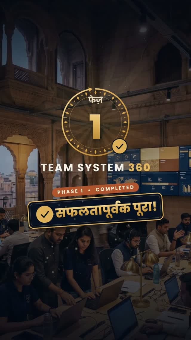 फेज़ 1 — सफलतापूर्वक पूरा!
Team System 360 ने चुनाव के पहले फेज़ में 12 प्रत्याशियों के साथ काम किया — भरोसेमंद टीम और शानदार नतीजों के साथ।
प्लानिंग से प्रचार तक, डिजिटल से ग्राउंड तक — सब कुछ, एक ही जगह:
• प्रचार वीडियो और रील्स
• पोस्टर और सोशल मीडिया
• एरिया मैपिंग और ग्राउंड प्लानिंग
• सेंट्रल कंट्रोल रूम और टीम कोऑर्डिनेशन
अब फेज़ 2, 3 और 4 के लिए बुकिंग शुरू है।
आज ही संपर्क करें — Call / WhatsApp: 81188 08420
Team System 360 — 360° Election Management & Campaign Support
Plan Better. Coordinate Better. Communicate Better.
#TeamSystem360 #Rajasthan #Udaipur #PanchayatChunav #ZilaParishad Sarpanch ElectionManagement CampaignManagement ChunaviAbhiyan DigitalCampaign