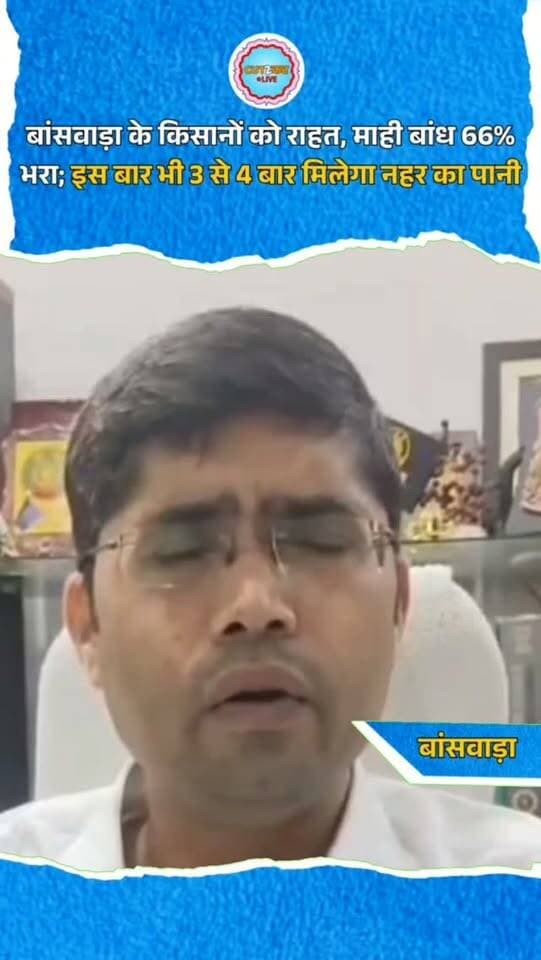 बांसवाड़ा के किसानों को राहत, माही बांध 66% भरा; इस बार भी 3 से 4 बार मिलेगा नहर का पानी
#Banswara #Dungarpur #MahiDam #FarmersNews #RajasthanNews Irrigation WaterSupply