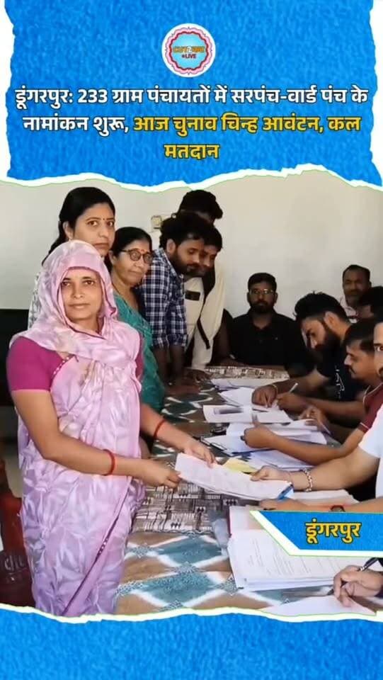 डूंगरपुर: 233 ग्राम पंचायतों में सरपंच-वार्ड पंच के नामांकन शुरू, आज चुनाव चिन्ह आवंटन, कल मतदान
डूंगरपुर। पंचायतीराज चुनाव के पहले चरण के तहत जिले की 7 पंचायत समितियों की 233 ग्राम पंचायतों में सरपंच और 1877 वार्ड पंच पदों के लिए नामांकन प्रक्रिया शुरू हुई। सागवाड़ा, पाडवा, गलियाकोट, चिखली, सीमलवाड़ा, भंडारी और झोंथरी में प्रत्याशियों ने नामांकन दाखिल किए। नामांकन पत्रों की जांच के बाद दोपहर 2 बजे तक नाम वापसी होगी। इसके बाद अंतिम प्रत्याशियों को चुनाव चिन्ह आवंटित किए जाएंगे। चुनाव चिन्ह मिलने के साथ ही प्रचार तेज होगा। प्रत्याशी घर-घर जाकर मतदाताओं से संपर्क करेंगे और अपने पक्ष में मतदान की अपील करेंगे। कल 24 अक्टूबर को मतदान होगा।
#Dungarpur #PanchayatElection2026 #RajasthanNews #SarpanchElection #GramPanchayat LocalNews