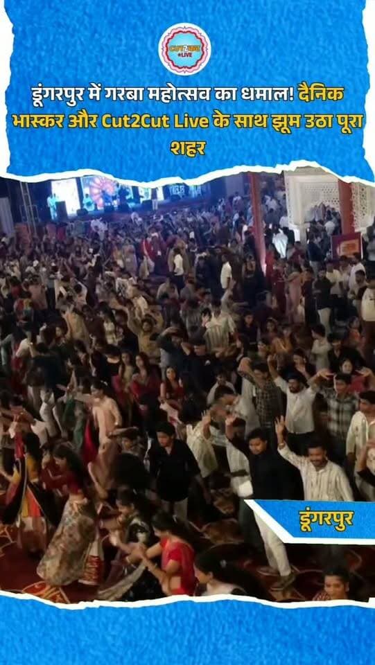 डूंगरपुर में गरबा महोत्सव का धमाल! दैनिक भास्कर और Cut2Cut Live के साथ झूम उठा पूरा शहर
डूंगरपुर में गरबा का धमाल… डांडिया की खनक और जश्न की शानदार झलकियां!
बादल महल परिसर में दैनिक भास्कर और Cut2Cut Live के गरबा महोत्सव में उमड़ा शहरवासियों का भारी हुजूम।
दो रात तक गुजराती, राजस्थानी और बॉलीवुड गीतों पर महिला-पुरुषों और बच्चों ने जमकर गरबा किया।
राधा-कृष्ण की वेशभूषा में सजे नन्हे-मुन्नों ने सबका दिल जीत लिया, वहीं कलाकारों की शानदार प्रस्तुतियों ने समां बांध दिया।
बेस्ट कपल, बेस्ट ड्रेसअप और बेस्ट डांस सहित आठ श्रेणियों में विजेताओं को सम्मानित किया गया।
Cut2Cut Live के दो लाख परिवार पूरे होने का यह जश्न दैनिक भास्कर के साथ बना डूंगरपुर की यादगार शाम!
Cut2Cut Live — खबरों से आगे, आपके साथ!
#DungarpurGarba #DainikBhaskarGarba #Cut2CutLive #GarbaNight2026 #DandiyaNights