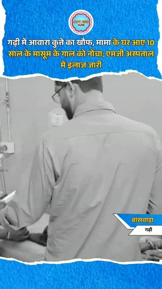 बांसवाड़ा गढ़ी थाना क्षेत्र के जीवंत पाड़ा गांव में गुरुवार देर शाम आवारा कुत्ते के हमले से 10 साल का मासूम गंभीर रूप से घायल हो गया। बच्चा अपने मामा के घर आया हुआ था, तभी घर के बाहर खेलते समय कुत्ते ने अचानक उसके गाल पर हमला कर बुरी तरह नोंच डाला। परिजनों ने तुरंत एम्बुलेंस से उसे परतापुर अस्पताल पहुंचाया, जहां से हालत गंभीर होने पर बांसवाड़ा के महात्मा गांधी (एमजी) अस्पताल रेफर कर दिया गया। डॉक्टरों ने एंटी-रेबीज इंजेक्शन व इलाज के बाद उसे वार्ड में भर्ती किया है। इस घटना के बाद ग्रामीणों में आवारा श्वानों के आतंक को लेकर भारी रोष है।
#BanswaraNews
#Banswara
#Garhi
#DogAttack
#RajasthanNews