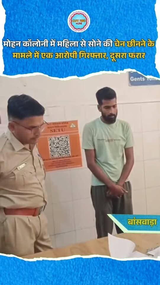 बांसवाड़ा कोतवाली पुलिस ने मोहन कॉलोनी में दुकान पर बैठी महिला के गले से सोने की चेन छीनने की वारदात का खुलासा कर एक आरोपी को गिरफ्तार किया है। 31 अगस्त को मुकेश वैष्णव की रिपोर्ट पर पुलिस ने सीसीटीवी फुटेज और तकनीकी सहायता से मध्य प्रदेश के जावरा निवासी अली खां को दबोच लिया।
पूछताछ में उसने अपने साथी आमिर के साथ मिलकर वारदात को अंजाम देना कबूल किया है। पुलिस फिलहाल मुख्य आरोपी से पूछताछ कर रही है और फरार दूसरे साथी की तलाश में जुटी है।
#BanswaraNews
#Banswara
#ChainSnatching
#RajasthanPolice
#CrimeNews
