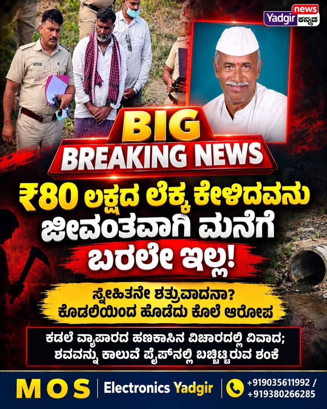 ಕಡಲೆ ವ್ಯಾಪಾರದ ಹಣಕಾಸಿನ ವಿಚಾರಕ್ಕೆ ಸ್ನೇಹಿತನನ್ನೇ ಕೊಂದ ಆರೋಪ
11 ದಿನಗಳಿಂದ ನಾಪತ್ತೆಯಾಗಿದ್ದ 62 ವರ್ಷದ ವ್ಯಕ್ತಿಯ ಮೃತದೇಹ ಕಾಲುವೆ ಪೈಪ್ನಲ್ಲಿ ಪತ್ತೆ; ಅನುಮಾನದ ಮೇಲೆ ವಿಚಾರಣೆ ನಡೆಸಿದಾಗ ಪ್ರಕರಣ ಬಯಲು
ಗದಗ: ಕಡಲೆ ವ್ಯಾಪಾರದ ಹಣಕಾಸಿನ ವ್ಯವಹಾರಕ್ಕೆ ಸಂಬಂಧಿಸಿದ ವಿಚಾರದಲ್ಲಿ ಸ್ನೇಹಿತನನ್ನೇ ಕೊಡಲಿಯಿಂದ ಹೊಡೆದು ಕೊಲೆ ಮಾಡಿರುವ ಆರೋಪ ಗದಗ ಜಿಲ್ಲೆಯ ನರಗುಂದ ತಾಲೂಕಿನ ಸುರಕೋಡ ಗ್ರಾಮದಲ್ಲಿ ಕೇಳಿಬಂದಿದೆ. 11 ದಿನಗಳಿಂದ ನಾಪತ್ತೆಯಾಗಿದ್ದ 62 ವರ್ಷದ ದ್ಯಾವಪ್ಪ ಗೊಜನೂರು ಅವರ ಮೃತದೇಹ ಕಾಲುವೆಯ ಪೈಪ್ನಲ್ಲಿ ಪತ್ತೆಯಾಗಿದ್ದು, ಪ್ರಕರಣಕ್ಕೆ ಸಂಬಂಧಿಸಿದಂತೆ ಪೊಲೀಸರು ತನಿಖೆ ಚುರುಕುಗೊಳಿಸಿದ್ದಾರೆ.
ದ್ಯಾವಪ್ಪ ಗೊಜನೂರು ಅವರು ಅಕ್ಟೋಬರ್ 8ರಂದು ಮನೆಯಿಂದ ಹೊರಗೆ ತೆರಳಿದ್ದರು. ಆದರೆ ಬಳಿಕ ಮನೆಗೆ ಮರಳಿರಲಿಲ್ಲ. ಇದರಿಂದ ಆತಂಕಗೊಂಡ ಕುಟುಂಬಸ್ಥರು ನರಗುಂದ ಪೊಲೀಸ್ ಠಾಣೆಗೆ ದೂರು ನೀಡಿದ್ದು, ನಾಪತ್ತೆ ಪ್ರಕರಣ ದಾಖಲಾಗಿತ್ತು.
ನಾಪತ್ತೆ ಪ್ರಕರಣದ ತನಿಖೆ ನಡೆಸುತ್ತಿದ್ದ ಪೊಲೀಸರಿಗೆ ಅಕ್ಟೋಬರ್ 19ರಂದು ಕಾಲುವೆಯ ಪೈಪ್ನಲ್ಲಿ ದ್ಯಾವಪ್ಪ ಅವರ ಮೃತದೇಹ ಪತ್ತೆಯಾಗಿದೆ. ದೇಹದ ಮೇಲೆ ಗಾಯದ ಗುರುತುಗಳು ಕಂಡುಬಂದ ಹಿನ್ನೆಲೆಯಲ್ಲಿ ಇದು ಕೊಲೆ ಪ್ರಕರಣವಾಗಿರಬಹುದು ಎಂಬ ಅನುಮಾನ ವ್ಯಕ್ತವಾಗಿತ್ತು.
₹80 ಲಕ್ಷದ ವ್ಯವಹಾರವೇ ಕೊಲೆಗೆ ಕಾರಣ?
ಪ್ರಾಥಮಿಕ ತನಿಖೆಯ ಮಾಹಿತಿಯಂತೆ, ರೈತರಿಂದ ಖರೀದಿಸಿದ್ದ ಕಡಲೆಯನ್ನು ಮಾರಾಟ ಮಾಡುವ ವ್ಯವಹಾರಕ್ಕೆ ಸಂಬಂಧಿಸಿದ ಹಣಕಾಸಿನ ವಿಚಾರವೇ ಕೊಲೆಗೆ ಕಾರಣವಾಗಿರಬಹುದು ಎಂದು ಶಂಕಿಸಲಾಗಿದೆ.
ಆರೋಪಿ ಎನ್ನಲಾಗಿರುವ ಶರಣಪ್ಪ ನರಗುಂದ ಅವರ ಹೆಸರಿನಲ್ಲಿ ಬಾಂಡ್ ಮಾಡಿಸಿ ದ್ಯಾವಪ್ಪ ಅವರು ಸುಮಾರು ₹80 ಲಕ್ಷ ಮೊತ್ತದ ವ್ಯವಹಾರ ನಡೆಸಿದ್ದರು ಎನ್ನಲಾಗಿದೆ. ಇಬ್ಬರೂ ಇತರ ಕೆಲವರೊಂದಿಗೆ ಬಡ್ಡಿ ವ್ಯವಹಾರವನ್ನೂ ನಡೆಸುತ್ತಿದ್ದರು ಎಂಬ ಮಾಹಿತಿ ಪೊಲೀಸರಿಗೆ ಲಭ್ಯವಾಗಿದೆ.
ಹಣಕಾಸಿನ ವ್ಯವಹಾರಕ್ಕೆ ಸಂಬಂಧಿಸಿದ ಹಣವನ್ನು ವಾಪಸ್ ಕೇಳಿದ ವಿಚಾರದಲ್ಲಿ ಇಬ್ಬರ ನಡುವೆ ಭಿನ್ನಾಭಿಪ್ರಾಯ ಉಂಟಾಗಿದ್ದು, ಇದೇ ವಿಚಾರ ಕೊಲೆಯಲ್ಲಿ ಅಂತ್ಯಗೊಂಡಿರಬಹುದು ಎಂದು ಪೊಲೀಸರು ಶಂಕಿಸಿದ್ದಾರೆ.
ಮಾರಕಾಸ್ತ್ರದಿಂದ ಹಲ್ಲೆ, ಪೈಪ್ನಲ್ಲಿ ಮೃತದೇಹ ಬಚ್ಚಿಟ್ಟ ಆರೋಪ
ಹಣಕಾಸಿನ ವಿಚಾರವಾಗಿ ಉಂಟಾದ ವಿವಾದದ ಹಿನ್ನೆಲೆಯಲ್ಲಿ ದ್ಯಾವಪ್ಪ ಅವರ ಮೇಲೆ ಮಾರಕಾಸ್ತ್ರದಿಂದ ಹಲ್ಲೆ ನಡೆಸಿ ಕೊಲೆ ಮಾಡಲಾಗಿದೆ ಎನ್ನಲಾಗಿದೆ. ಬಳಿಕ ಸಾಕ್ಷ್ಯ ಮರೆಮಾಚುವ ಉದ್ದೇಶದಿಂದ ಮೃತದೇಹವನ್ನು ಕಾಲುವೆಯ ಪೈಪ್ನಲ್ಲಿ ಬಚ್ಚಿಡಲಾಗಿದೆ ಎಂಬ ಶಂಕೆ ವ್ಯಕ್ತವಾಗಿದೆ.
ಅನುಮಾನದ ಮೇಲೆ ವಿಚಾರಣೆ ನಡೆಸಿದ ಪೊಲೀಸರಿಗೆ ಸುಳಿವು
ಕೊಲೆ ಪ್ರಕರಣದಲ್ಲಿ ಶರಣಪ್ಪ ನರಗುಂದ ಅವರ ಮೇಲೆ ಅನುಮಾನಗೊಂಡ ಪೊಲೀಸರು ಅವರನ್ನು ವಿಚಾರಣೆಗೆ ಒಳಪಡಿಸಿದ್ದಾರೆ. ವಿಚಾರಣೆ ವೇಳೆ ಪ್ರಕರಣಕ್ಕೆ ಸಂಬಂಧಿಸಿದ ಹಲವು ಮಹತ್ವದ ಮಾಹಿತಿಗಳು ಪೊಲೀಸರಿಗೆ ಲಭ್ಯವಾಗಿವೆ ಎಂದು ತಿಳಿದುಬಂದಿದೆ.
ಘಟನಾ ಸ್ಥಳಕ್ಕೆ ನರಗುಂದ ಠಾಣೆಯ ಪೊಲೀಸರು ಭೇಟಿ ನೀಡಿ ಪರಿಶೀಲನೆ ನಡೆಸಿದ್ದು, ಪ್ರಕರಣದ ವಿವಿಧ ಆಯಾಮಗಳಲ್ಲಿ ತನಿಖೆ ಮುಂದುವರಿಸಿದ್ದಾರೆ. ಹಣಕಾಸಿನ ವ್ಯವಹಾರ, ಕೊಲೆಯ ಹಿಂದಿನ ನಿಖರ ಕಾರಣ ಹಾಗೂ ಪ್ರಕರಣದಲ್ಲಿ ಇನ್ನೂ ಯಾರಾದರೂ ಭಾಗಿಯಾಗಿದ್ದಾರೆಯೇ ಎಂಬುದರ ಕುರಿತು ಪೊಲೀಸರು ಮಾಹಿತಿ ಕಲೆಹಾಕುತ್ತಿದ್ದಾರೆ.
ಸ್ನೇಹಿತರ ನಡುವಿನ ಹಣಕಾಸಿನ ವ್ಯವಹಾರಕ್ಕೆ ಸಂಬಂಧಿಸಿದ ವಿವಾದ ಕೊಲೆಯಲ್ಲಿ ಅಂತ್ಯಗೊಂಡಿರುವ ಶಂಕೆ ಇದೀಗ ಸುರಕೋಡ ಗ್ರಾಮದಲ್ಲಿ ಆತಂಕ ಮೂಡಿಸಿದೆ.
