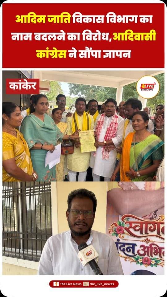 आदिम जाति विकास विभाग का नाम बदलने का विरोध, आदिवासी कांग्रेस ने मुख्यमंत्री के नाम सौंपा ज्ञापन
विभाग का पुराना नाम यथावत रखने की मांग, निर्णय वापस नहीं लेने पर प्रदेशव्यापी आंदोलन की चेतावनी
**कांकेर।** छत्तीसगढ़ शासन द्वारा आदिम जाति विकास विभाग का नाम बदलकर जनजातीय कार्य विभाग किए जाने के निर्णय का छत्तीसगढ़ प्रदेश आदिवासी कांग्रेस ने विरोध किया है। इस संबंध में जिला आदिवासी कांग्रेस कमेटी उत्तर बस्तर कांकेर के जिलाध्यक्ष सुनाराम तेता के नेतृत्व में मुख्यमंत्री के नाम ज्ञापन सौंपकर विभाग का पूर्व नाम यथावत रखने की मांग की गई है।
ज्ञापन में कहा गया है कि छत्तीसगढ़ शासन द्वारा विभाग का नाम बदलकर जनजातीय कार्य विभाग किए जाने के निर्णय पर प्रदेश आदिवासी कांग्रेस को आपत्ति है। संगठन का कहना है कि विभाग का पुराना नाम आदिम जाति विकास विभाग ही रखा जाना चाहिए तथा नाम परिवर्तन के निर्णय पर तत्काल पुनर्विचार किया जाना चाहिए।
आदिव�