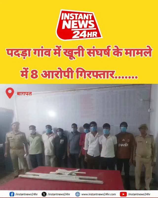 BAGHPAT DESK : बागपत के अहमदशाहपुर पदड़ा गांव में दो गुटों के संघर्ष के मामले में पुलिस ने आठ आरोपियों को गिरफ्तार किया है।
संघर्ष के दौरान दोनों पक्षों ने लाठी-डंडे, फरसे, भाले और ईंट-पत्थरों से हमला किया था। बीच-बचाव करने पहुंची पुलिस टीम पर भी पथराव किया गया था।
मामले में 21 नामजद और 40 से 50 अज्ञात लोगों के खिलाफ मुकदमा दर्ज किया गया था।
गिरफ्तार आरोपियों में पांच पदड़ा और तीन निवाड़ा गांव के निवासी हैं। पुलिस ने चार लोहे के पाइप, दो दरांती और एक बलकटी भी बरामद की है।