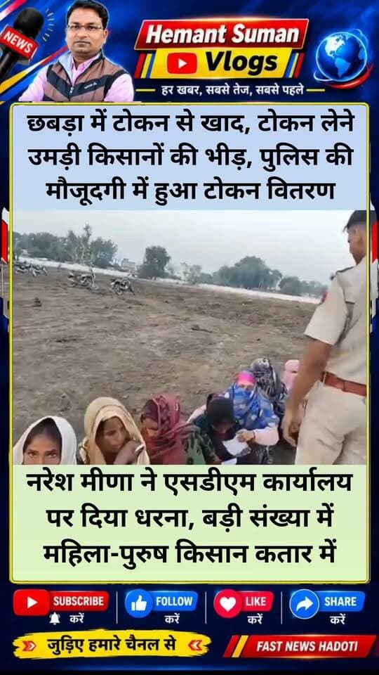 बारां के छबड़ा में टोकन से बंटेगा खाद, टोकन लेने उमड़ी किसानों की भीड़, पुलिस की मौजूदगी में हुआ टोकन वितरण
नरेश मीणा ने रातभर एसडीएम कार्यालय पर दिया धरना, बड़ी संख्या में महिला-पुरुष किसान कतार में