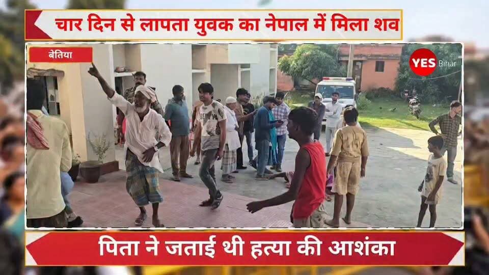 Bihar news : चार दिन से लापता युवक का शव नेपाल में मिलने और हत्या के मामले में तीन युवकों की गिरफ्तारी ने इलाके में सनसनी फैला दी है। आखिर इरशाद के साथ क्या हुआ और उसे नेपाल तक कौन लेकर गया? पुलिस पूरे मामले की जांच में जुटी है। आपकी नजर में इस घटना से जुड़े हर पहलू की जांच क्यों जरूरी है? अपनी राय कमेंट में जरूर बताएं। खबर को अधिक से अधिक लोगों तक पहुंचाने के लिए शेयर करें और ऐसी स्थानीय खबरों के लिए पेज को फॉलो करना न भूलें।#Inarwa #Mainatand #WestChamparan #BiharNews #NepalNews #BhikhnaThori #CrimeNews #MurderCase #MissingYouth #PoliceInvestigation #BreakingNews #LocalNews #BiharPolice #NepalPolice #NewsUpdate