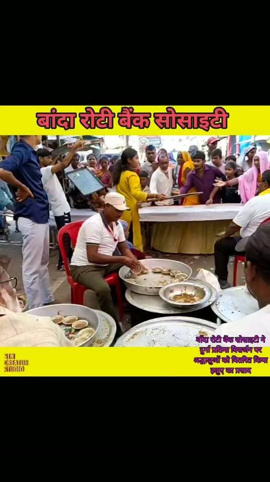 बाँदा रोटी बैंक सोसाइटी ने दुर्गा प्रतिमा विसर्जन पर श्रद्धालुओं को वितरित किया हलुए का प्रसाद
@everyone
#reel #reels #reelschallenge #reelsviralvideo