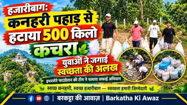 कनहरी पहाड़ से हटाया 500 किलो कचरा, युवाओं ने स्वच्छता का दिया संदेश
॰ इभरमेरे फाउंडेशन की टीम ने चलाया सफाई अभियान, प्लास्टिक और पॉलीथीन समेत जमा किया कचरा
॰ पर्यटकों से प्राकृतिक सुंदरता बनाए रखने और निर्धारित स्थानों पर कचरा डालने की अपील
॰ आगे भी स्वच्छता और पर्यावरण संरक्षण को लेकर जागरूकता अभियान चलाएगा फाउंडेशन
हजारीबाग। हजारीबाग के प्रमुख पर्यटन स्थलों में शामिल कनहरी पहाड़ को स्वच्छ रखने के उद्देश्य से इभरमेरे फाउंडेशन की टीम ने सफाई अभियान चलाया। अभियान के दौरान युवाओं ने पहाड़ के विभिन्न हिस्सों से करीब 500 किलोग्राम कचरा एकत्र किया। इसमें प्लास्टिक की बोतलें, पॉलीथीन, खाद्य पदार्थों के रैपर और अन्य अपशिष्ट शामिल थे। अभियान के जरिए टीम ने लोगों को पर्यावरण संरक्षण और सार्वजनिक स्थलों की साफ-सफाई के प्रति जागरूक करने का प्रयास किया।
कचरे से प्रभावित हो रही पहाड़ की सुंदरता
कनहरी पहाड़ पर प्राकृतिक नजारों का आनंद ले�