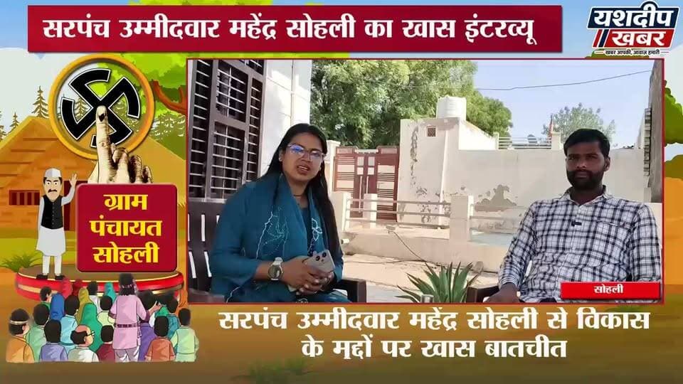सरपंच पद के उम्मीदवार महेंद्र सोहली से खास बातचीत, चुनाव लड़ने की वजह और विकास के मुद्दों पर रखी अपनी बात | यशदीप खबर
#MahendraSohli #महेंद्रसोहली #SarpanchCandidate #सरपंचचुनाव #PanchayatElection2026 #सरपंचउम्मीदवार #खासइंटरव्यू #ग्रामविकास #पंचायतीराजचुनाव #RajasthanElection2026 #JhunjhunuNews #राजस्थानन्यूज #YashdeepKhabar #यशदीपखबर #AshokRaika