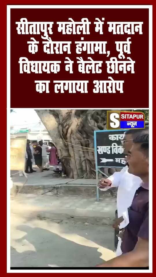सीतापुर महोली में मतदान के दौरान हंगामा, पूर्व विधायक ने बैलेट छीनने का लगाया आरोप