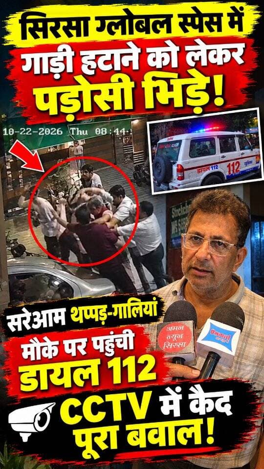सिरसा ग्लोबल स्पेस में गाड़ी हटाने को लेकर भिड़े दो पड़ोसी! सरेआम थप्पड़ और गालियां, CCTV में कैद बवाल, मौके पर पहुंची Dial 112
#sirsasandesh #sirsanews #sirsa #sirsaharyana #trending