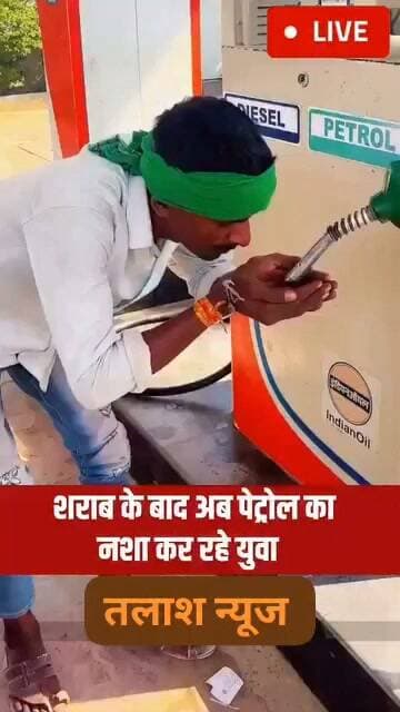 🚨 बिहार में नशे का खतरनाक ट्रेंड! पेट्रोल पंप के नोजल से पेट्रोल पीने का वीडियो वायरल
पंजाब की तर्ज पर बिहार में भी नशे को लेकर चिंता! सोशल मीडिया पर वायरल वीडियो ने खड़े किए सवाल, युवाओं में नशे की बढ़ती प्रवृत्ति पर चर्चा तेज।
🚨 उड़ता पंजाब के बाद अब ‘उड़ता बिहार’ की चर्चा!
बिहार से एक वीडियो सोशल मीडिया पर वायरल होने का दावा किया जा रहा है, जिसमें एक युवक पेट्रोल पंप के नोजल से पेट्रोल पीता नजर आ रहा है। इस वीडियो ने युवाओं में नशे की प्रवृत्ति और इसके खतरनाक तरीकों को लेकर गंभीर सवाल खड़े कर दिए हैं।
सावधान! पेट्रोल पीना जानलेवा हो सकता है। इससे फेफड़ों को गंभीर नुकसान, विषाक्तता और मौत तक का खतरा हो सकता है। इसे किसी भी परिस्थिति में नशे के विकल्प के रूप में न अपनाएं।
📢 सवाल यह है कि युवा आखिर किस दिशा में जा रहे हैं? नशे की समस्या से निपटने के लिए जागरूकता, परिवार का सहयोग और समय पर मदद बेहद जरूरी है।
#Bihar #BiharNewsToday #UdtaBihar #UdtaPunjab #Nasha #Sharabbandi #Youth #ViralVideo #SocialAwareness #बिहार #नशामुक्ति तलाश न्यूज सीधी