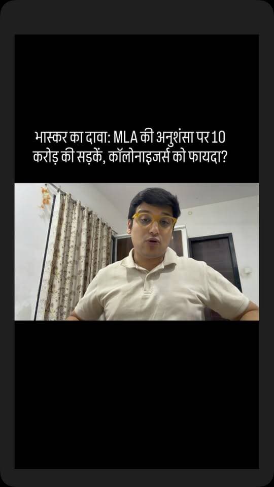 भीलवाड़ा में जनता के 10 करोड़ से कॉलोनाइजर्स के लिए सड़कें?