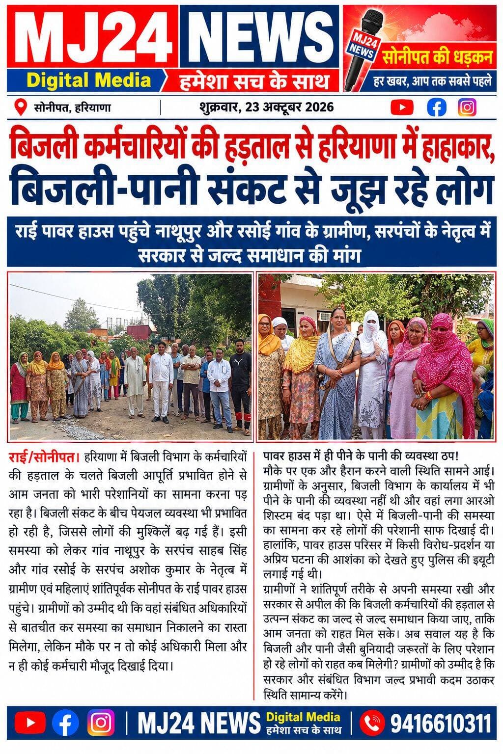 बिजली कर्मचारियों की हड़ताल से हरियाणा में हाहाकार, बिजली-पानी संकट से जूझ रहे लोग
- राई पावर हाउस पहुंचे नाथूपुर और रसोई गांव के ग्रामीण, सरपंचों के नेतृत्व में सरकार से जल्द समाधान की मांग