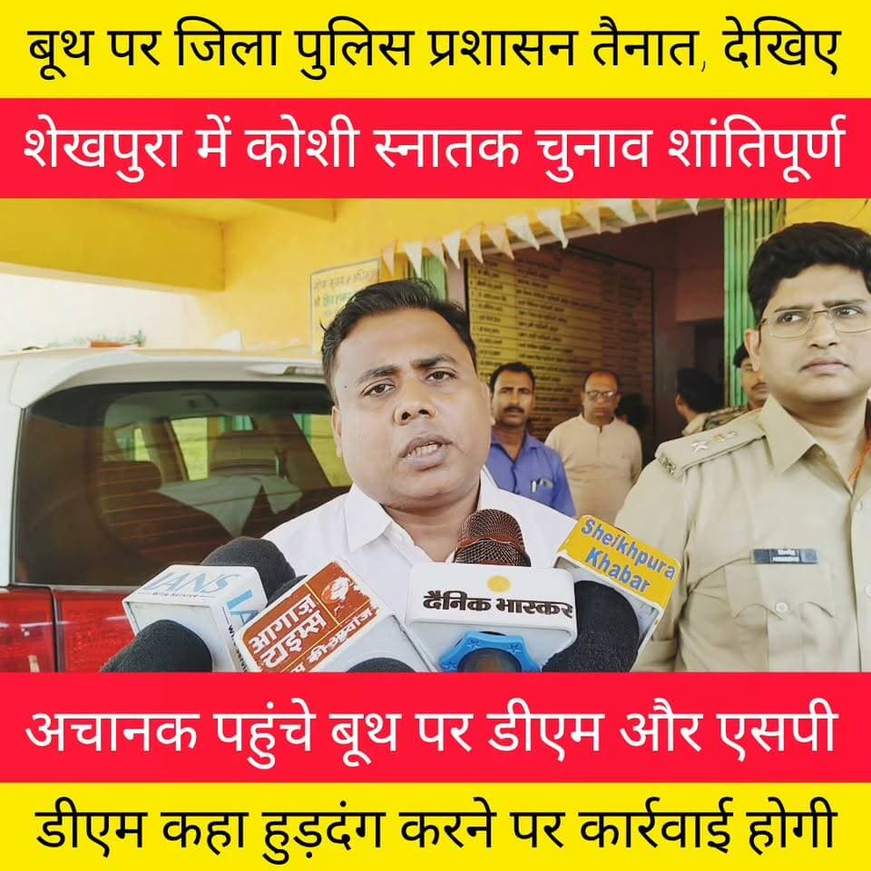 शेखपुरा में कोशी स्नातक चुनाव में मतदान जारी।
डीएम शेखर आनन्द SP हिमांशु कुमार अचानक पहुंचे बूथ पर और करने लगे जांच पड़ताल।
देखिए पूरी खबर।