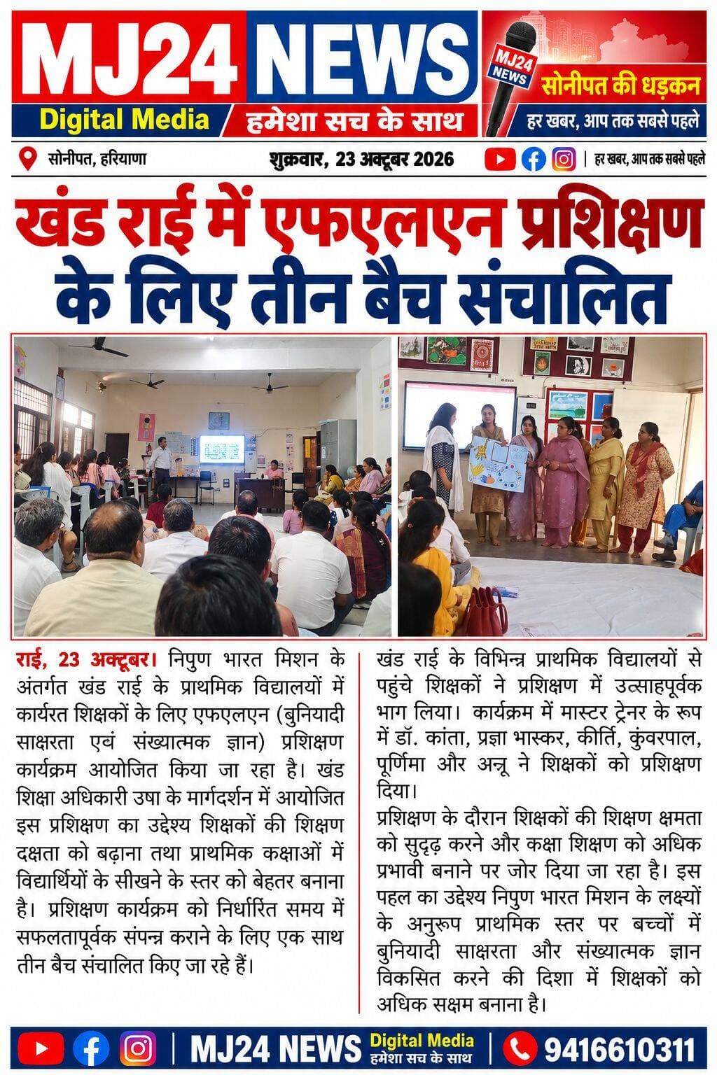 खंड राई में एफएलएन प्रशिक्षण के लिए तीन बैच संचालित