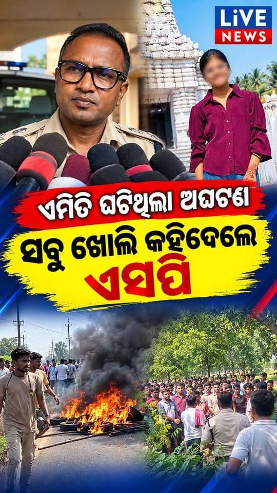 ଏମିତି କାହିଁକି କହିଲେ ଏସପି। ଜଳେଶ୍ଵର ନାବାଳକ ଅଘଟଣ #viralreelschallenge #reelsviralシ #Odisha #livemusic