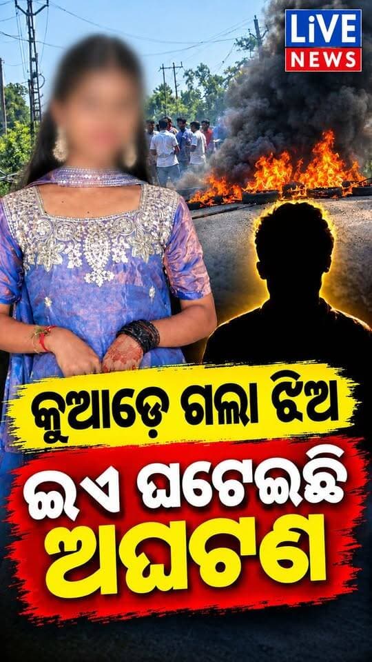 କାହିଁକି ଘଟିଲା ଏ ଅଘଟଣ ? କମେଣ୍ଟ ବକ୍ସରେ ମତ ଦିଅନ୍ତୁ #viralreels #CrimeNews #reelsvideo #police #Odisha